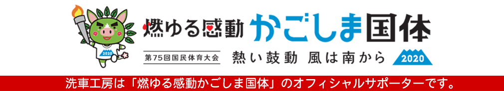 燃ゆる感動かごしま国体オフィシャルサポーター