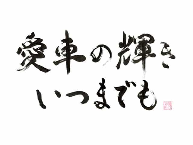 あなたにとっての１番の洗車専門店であり続けたい